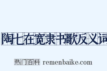 陶七在宽隶书歌反义词是什么意思的图片